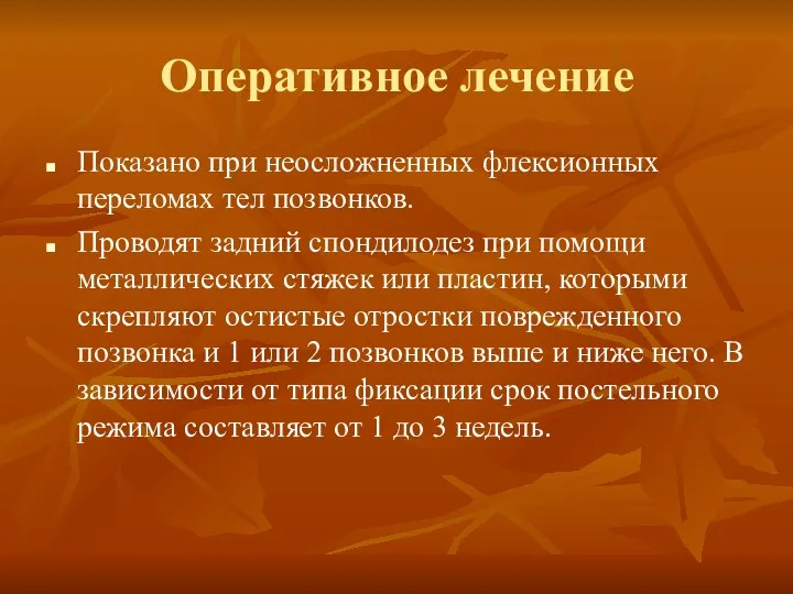 Оперативное лечение Показано при неосложненных флексионных переломах тел позвонков. Проводят