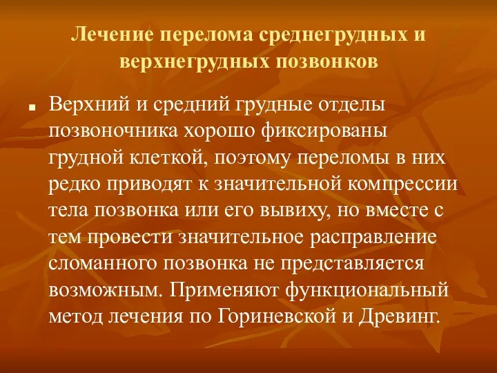 Лечение перелома среднегрудных и верхнегрудных позвонков Верхний и средний грудные