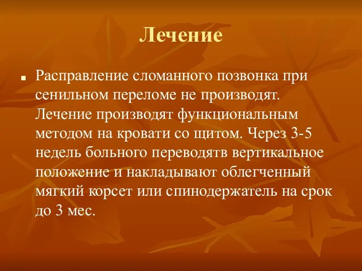 Лечение Расправление сломанного позвонка при сенильном переломе не производят. Лечение