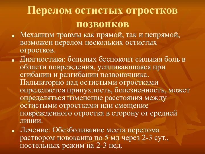 Перелом остистых отростков позвонков Механизм травмы как прямой, так и