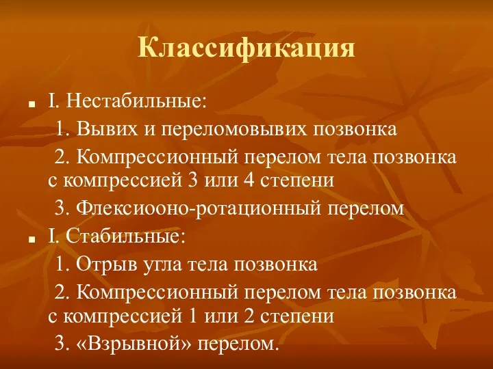 Классификация I. Нестабильные: 1. Вывих и переломовывих позвонка 2. Компрессионный