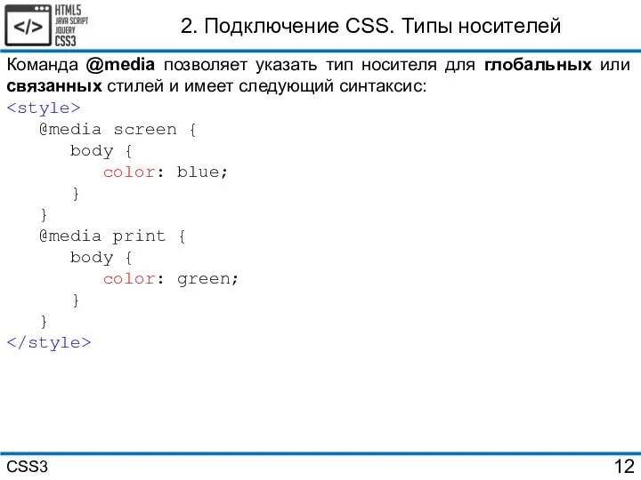 2. Подключение CSS. Типы носителей Команда @media позволяет указать тип