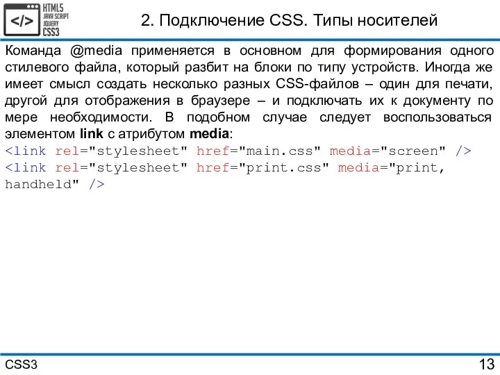 2. Подключение CSS. Типы носителей Команда @media применяется в основном