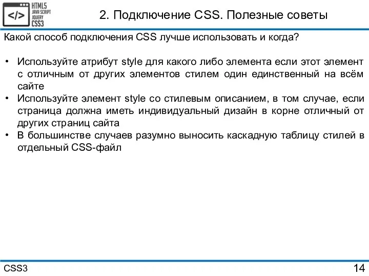 2. Подключение CSS. Полезные советы Какой способ подключения CSS лучше