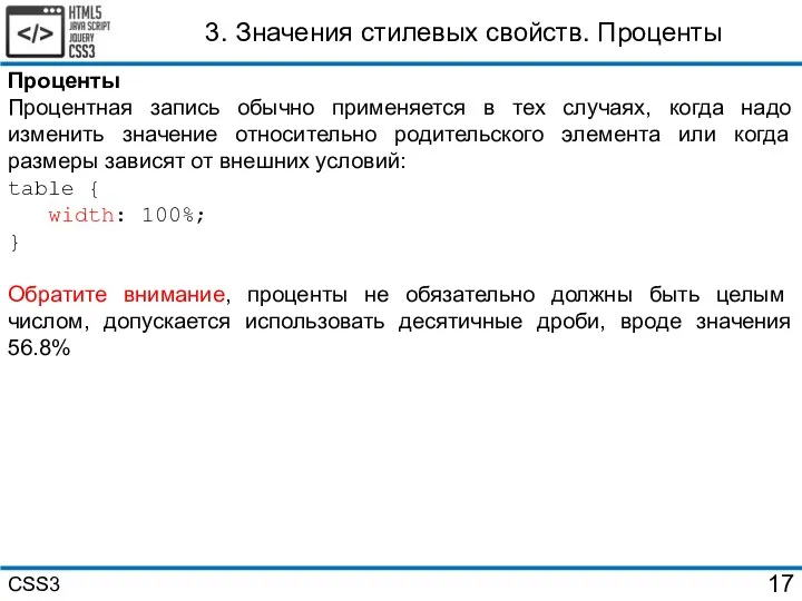 3. Значения стилевых свойств. Проценты Проценты Процентная запись обычно применяется