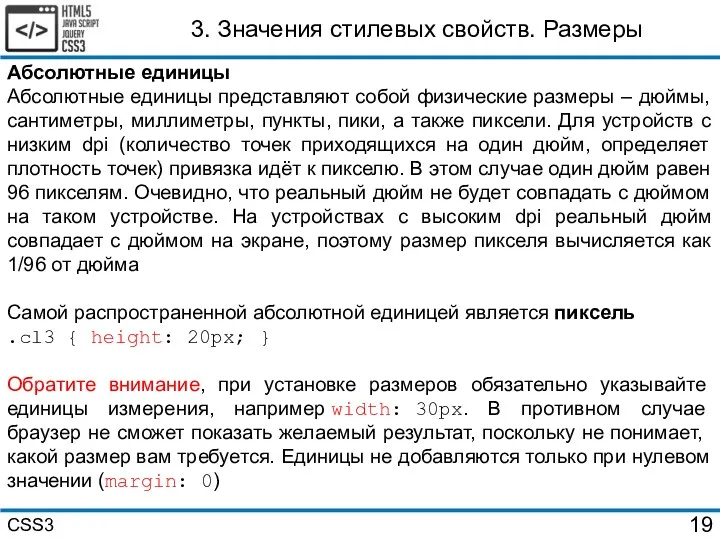 3. Значения стилевых свойств. Размеры Абсолютные единицы Абсолютные единицы представляют