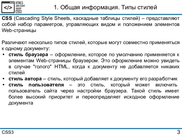 1. Общая информация. Типы стилей CSS (Cascading Style Sheets, каскадные