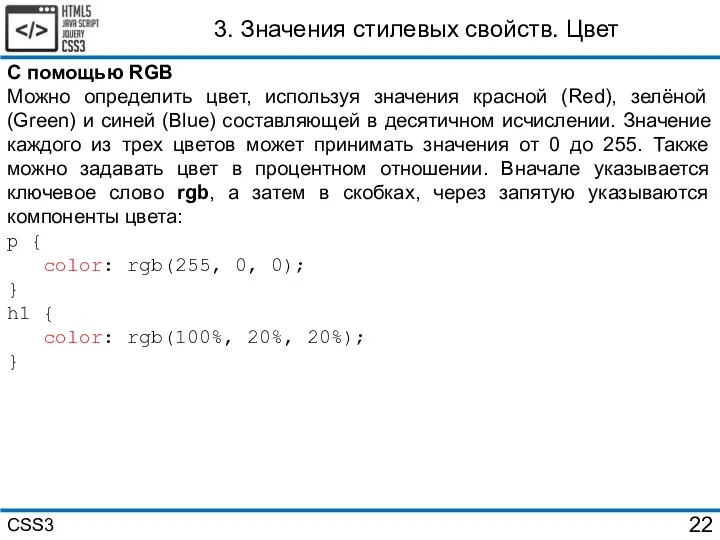 3. Значения стилевых свойств. Цвет С помощью RGB Можно определить