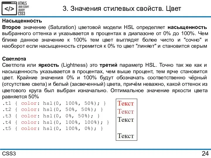 3. Значения стилевых свойств. Цвет Насыщенность Второе значение (Saturation) цветовой