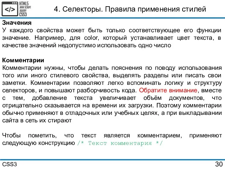 4. Селекторы. Правила применения стилей Значения У каждого свойства может