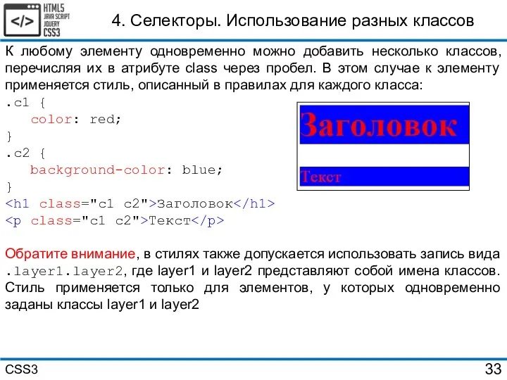 4. Селекторы. Использование разных классов К любому элементу одновременно можно