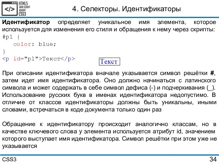 4. Селекторы. Идентификаторы Идентификатор определяет уникальное имя элемента, которое используется