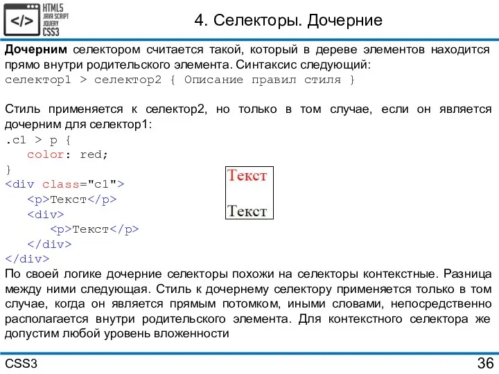 4. Селекторы. Дочерние Дочерним селектором считается такой, который в дереве