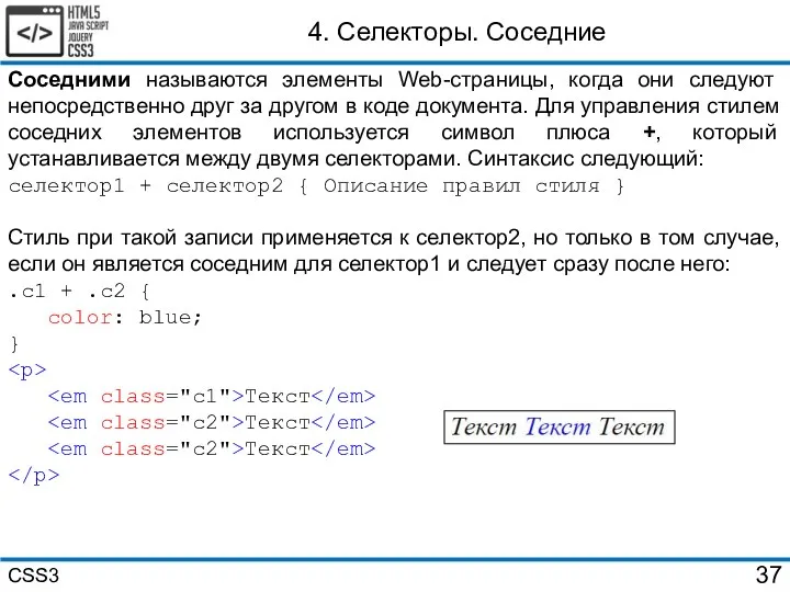 4. Селекторы. Соседние Соседними называются элементы Web-страницы, когда они следуют