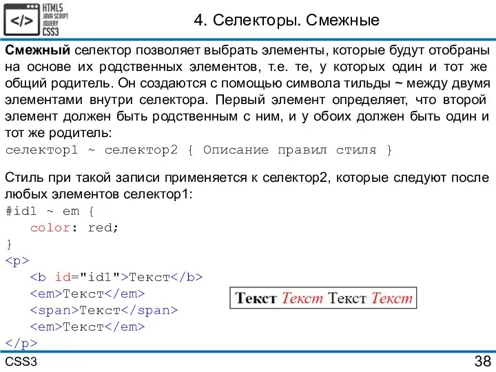 4. Селекторы. Смежные Смежный селектор позволяет выбрать элементы, которые будут