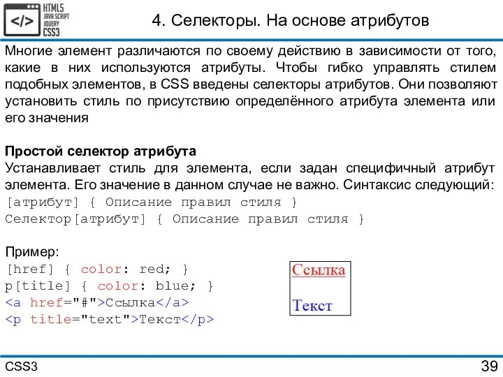 4. Селекторы. На основе атрибутов Многие элемент различаются по своему