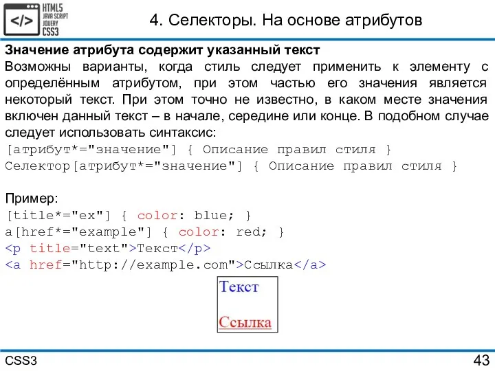 Значение атрибута содержит указанный текст Возможны варианты, когда стиль следует