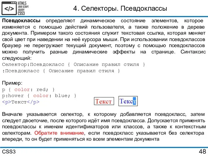 4. Селекторы. Псевдоклассы Псевдоклассы определяют динамическое состояние элементов, которое изменяется