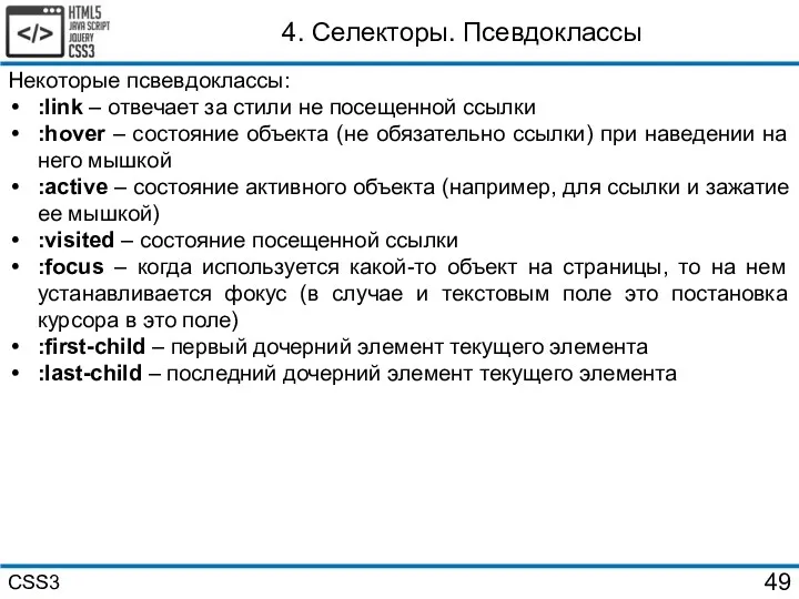 4. Селекторы. Псевдоклассы Некоторые псвевдоклассы: :link – отвечает за стили