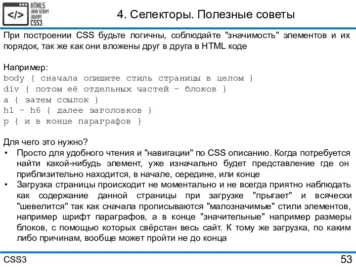 4. Селекторы. Полезные советы При построении CSS будьте логичны, соблюдайте