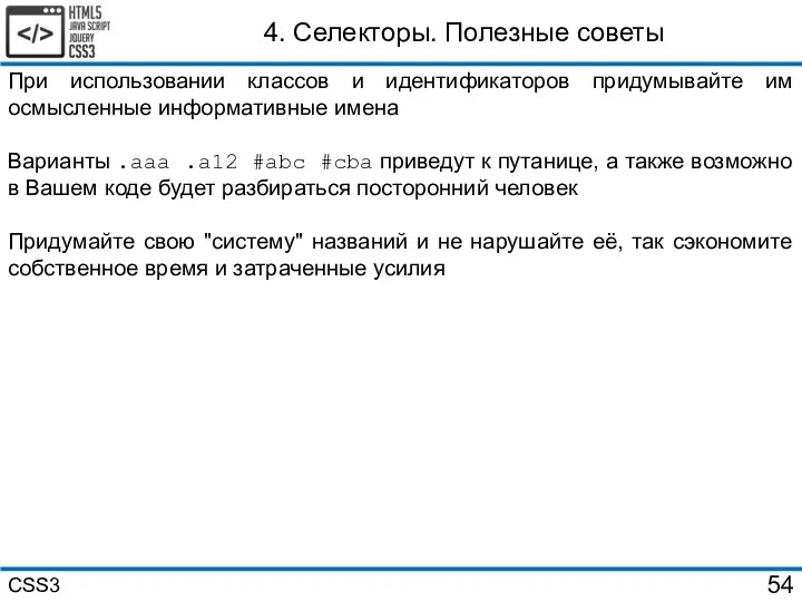 4. Селекторы. Полезные советы При использовании классов и идентификаторов придумывайте