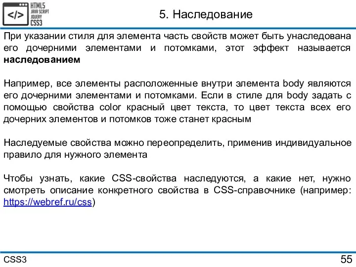 5. Наследование При указании стиля для элемента часть свойств может