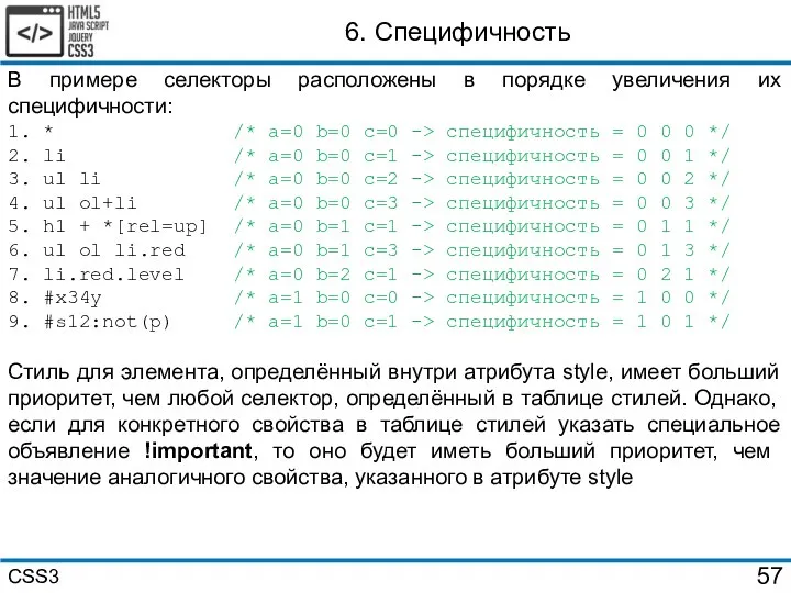 6. Специфичность В примере селекторы расположены в порядке увеличения их