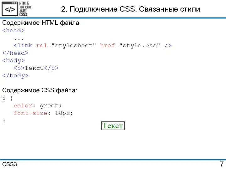 Содержимое HTML файла: ... Текст Содержимое CSS файла: p {