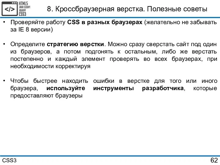 8. Кроссбраузерная верстка. Полезные советы Проверяйте работу CSS в разных