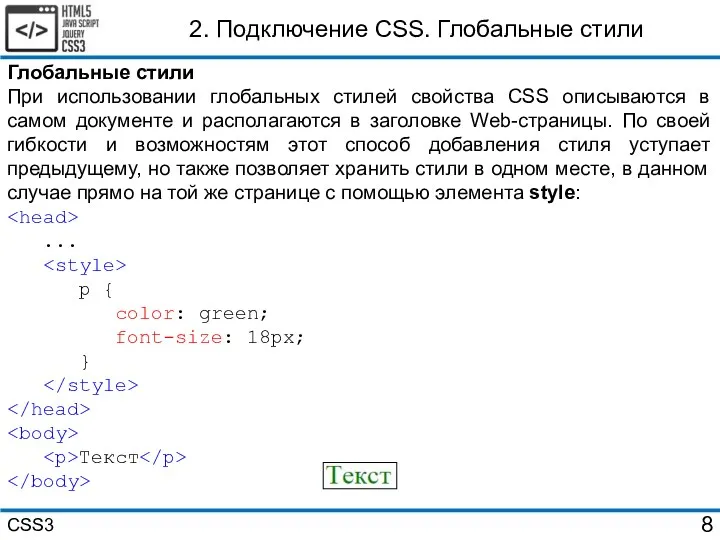 Глобальные стили При использовании глобальных стилей свойства CSS описываются в