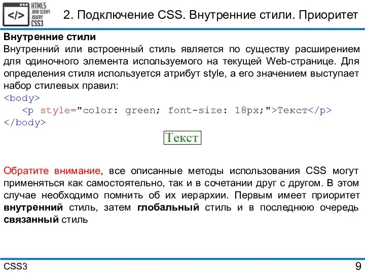 Внутренние стили Внутренний или встроенный стиль является по существу расширением