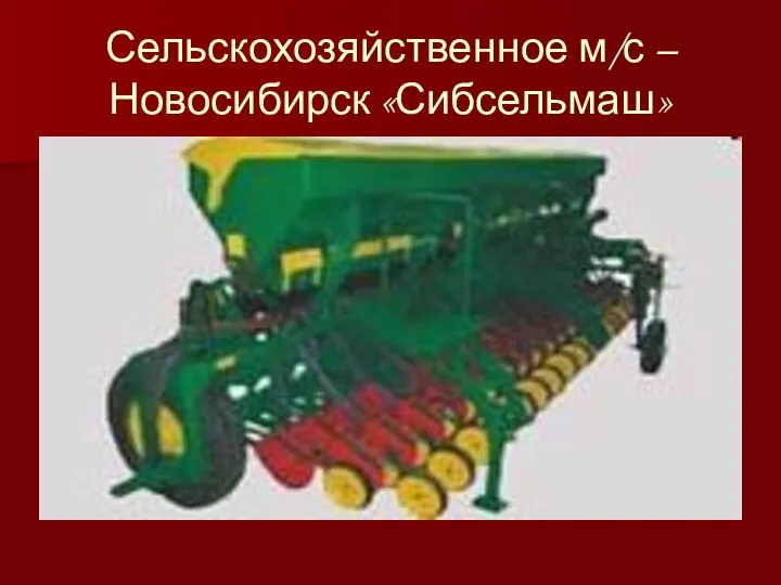 Сельскохозяйственное м/с – Новосибирск «Сибсельмаш»
