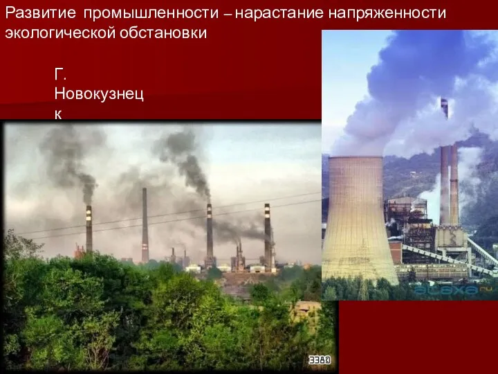 Г. Новокузнецк Развитие промышленности – нарастание напряженности экологической обстановки