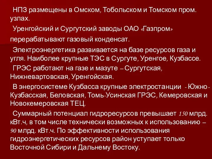 НПЗ размещены в Омском, Тобольском и Томском пром. узлах. Уренгойский