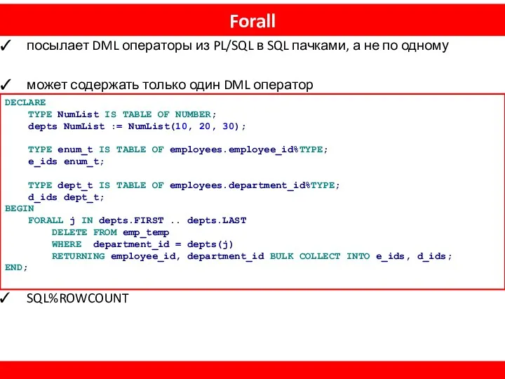 Forall посылает DML операторы из PL/SQL в SQL пачками, а не по одному