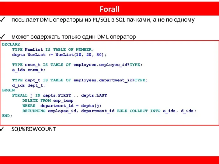 Forall посылает DML операторы из PL/SQL в SQL пачками, а