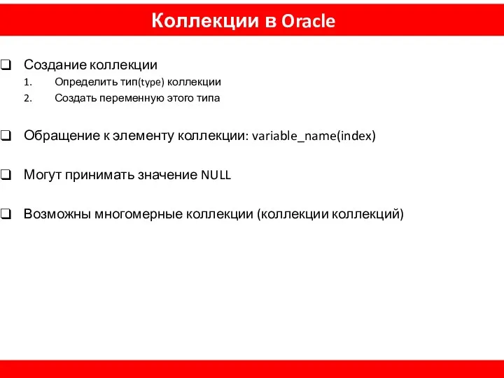 Коллекции в Oracle Создание коллекции Определить тип(type) коллекции Создать переменную