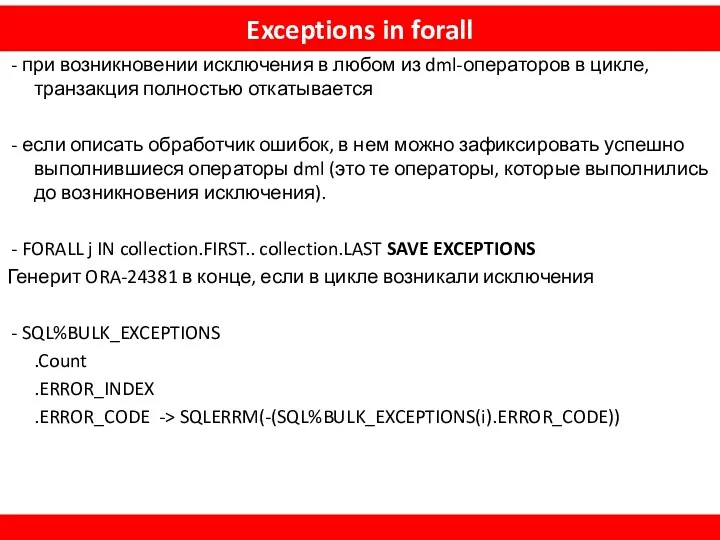 Exceptions in forall - при возникновении исключения в любом из dml-операторов в цикле,