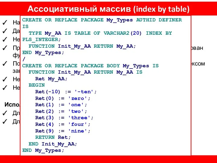 Ассоциативный массив (index by table) Набор пар ключ-значение Данные хранятся в отсортированном по