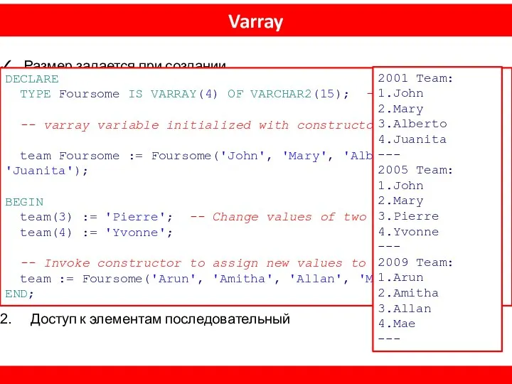 Varray Размер задается при создании Индексируется с 1 Инициализируется конструктором