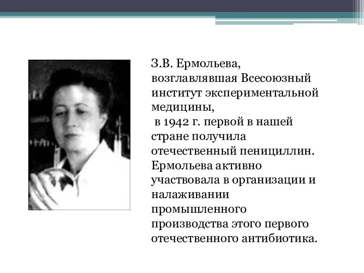 З.В. Ермольева, возглавлявшая Всесоюзный институт экспериментальной медицины, в 1942 г.