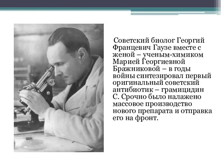 Советский биолог Георгий Францевич Гаузе вместе с женой – ученым-химиком