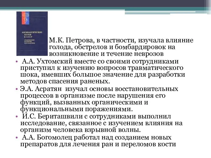 М.К. Петрова, в частности, изучала влияние голода, обстрелов и бомбардировок