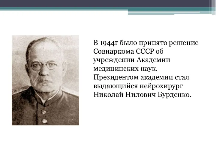 В 1944г было принято решение Совнаркома СССР об учреждении Академии