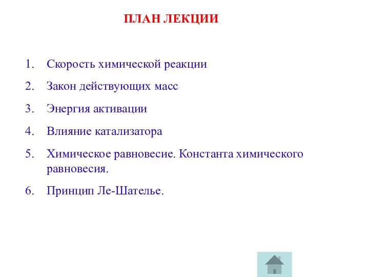 ПЛАН ЛЕКЦИИ Скорость химической реакции Закон действующих масс Энергия активации