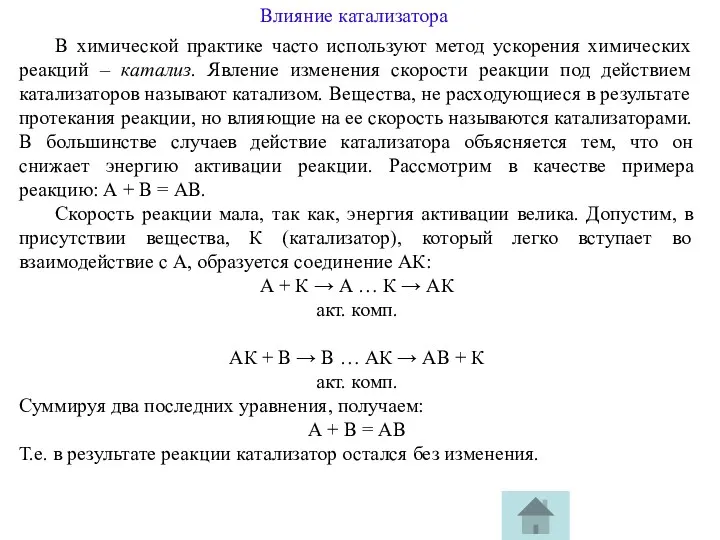 В химической практике часто используют метод ускорения химических реакций –