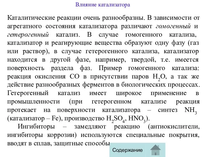 Каталитические реакции очень разнообразны. В зависимости от агрегатного состояния катализатора