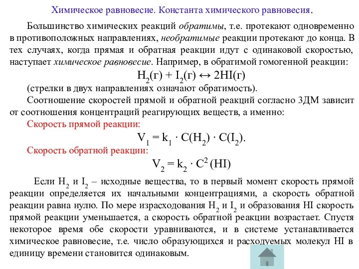 Химическое равновесие. Константа химического равновесия. Большинство химических реакций обратимы, т.е.