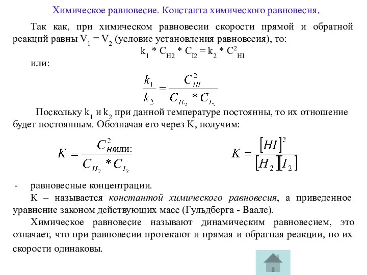 Химическое равновесие. Константа химического равновесия. Так как, при химическом равновесии