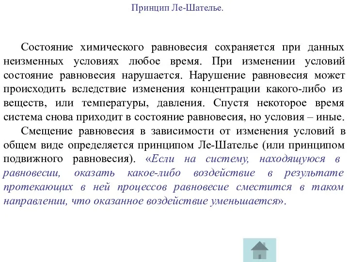 Принцип Ле-Шателье. Состояние химического равновесия сохраняется при данных неизменных условиях